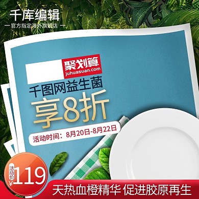 聚划算医药保健益生菌主图直通车