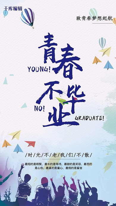 毕业季青春彩色创意海报