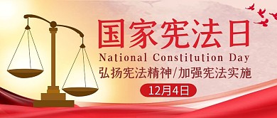 国家宪法日天平红色简约公众号封面
