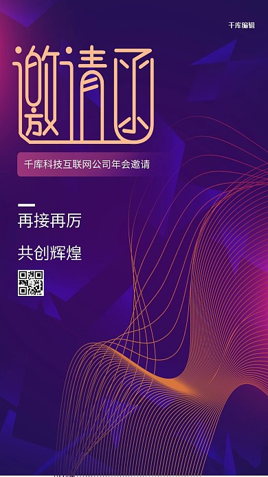 年会邀请函线条紫色简约科技海报