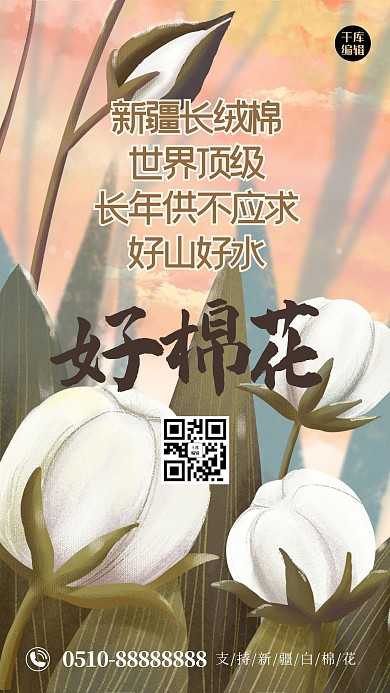 新疆棉花棉花绿色插画风海报