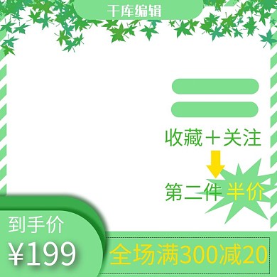 叶子绿色健康舒适促销电商主图直通车