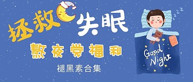 熬夜失眠睡觉男孩蓝色简约公众号首图