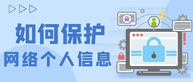 预防诈骗保护个人信息蓝色简约公众号首图
