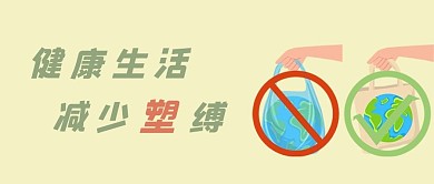 限塑令健康环保生活黄绿简约公众号首图