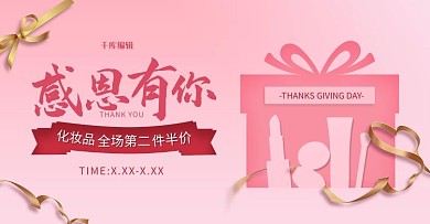 感恩节化妆品促销粉色调剪纸风电商banner