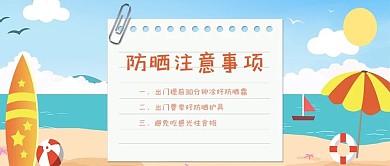 防晒夏季遮阳卡通公众号首图