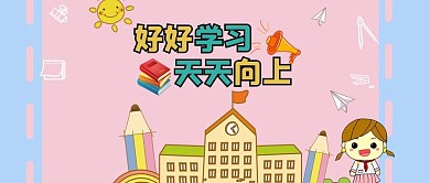 开学季好好学习天天向上微信公众号封面图