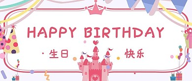 生日会生日快乐粉色温馨可爱