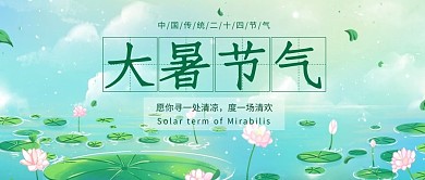 大暑节气荷花绿色简约风公众号首图