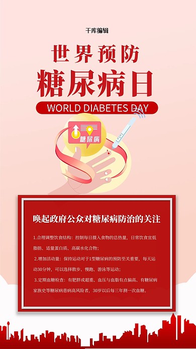 世界糖尿病日医疗红色简约海报