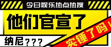 他们官宣了结婚了黄色扁平公众号首图