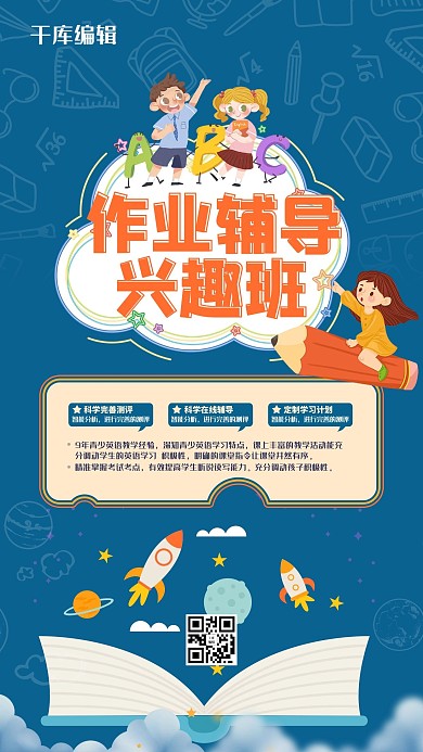 作业辅导兴趣班卡通海报