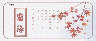 霜降枫叶米色中国风公众号封面