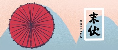 末伏雨伞青色中国风公众号首图