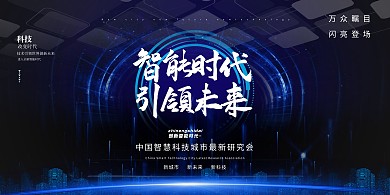 智能时代科技城市蓝色科技展板
