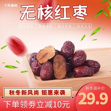秋冬新风尚滋补品红枣电商主图