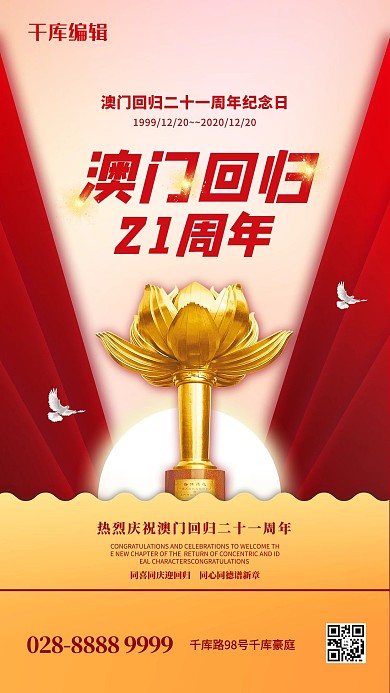 澳门回归红金色党建风海报