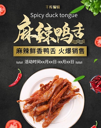 创意简约麻辣鸭舌banner