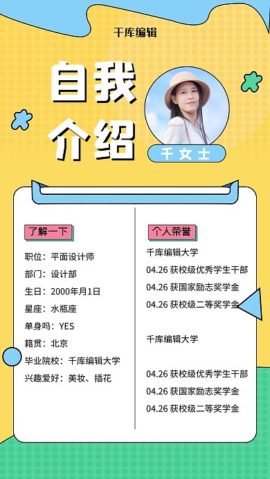 自我介绍美女黄色扁平手机海报