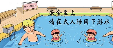 微信公众号封面图 微信用图 微信配图 手机用图 安全教育 儿童教育 微信 微信公众号