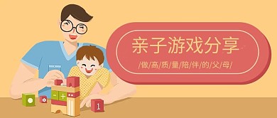 亲子亲子游戏分享黄色红色卡通风公众号首图
