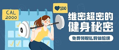 维密超密的健身秘密私教体验课公众号首图