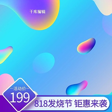 818发烧节酷炫流体渐变电商主图