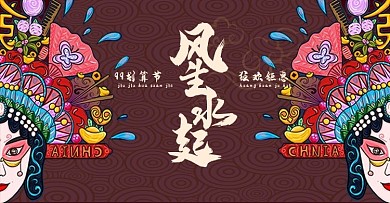 国潮风京剧99大促电商横版海报