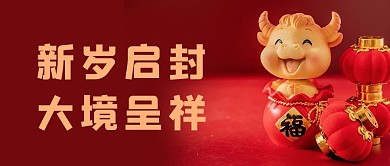 新年牛红色简约风公众号首图