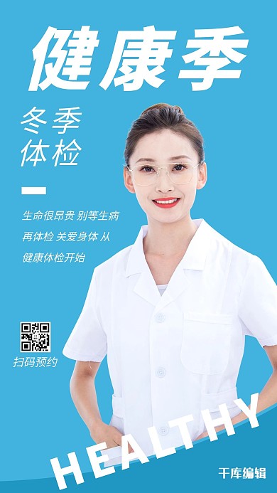 冬季体检美女医生蓝色简约海报