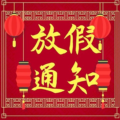 放假通知春节放假红色黄色喜庆公众号次图