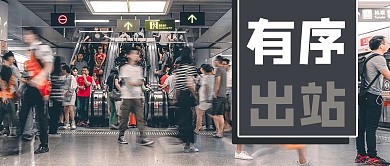 有序出站地摊灰色商务风公众号首图