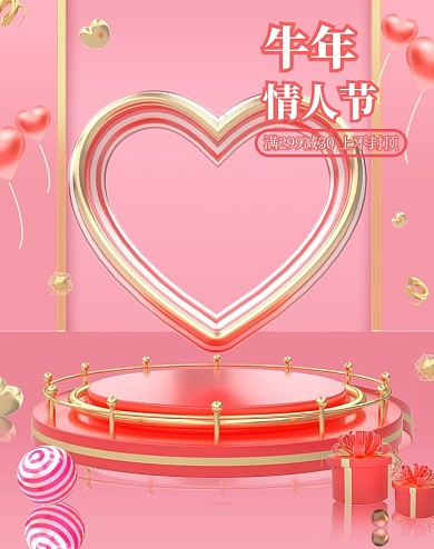 牛年情人节化妆品粉红色调电商竖版海报