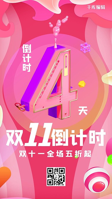 C4D风格双十一倒计时海报