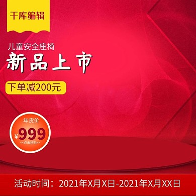 电商淘宝年货节儿童安全椅红色主图