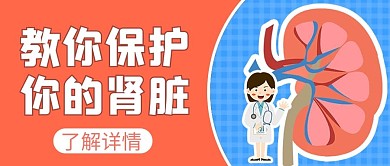 保护肾脏肾脏蓝色卡通风公众号首图