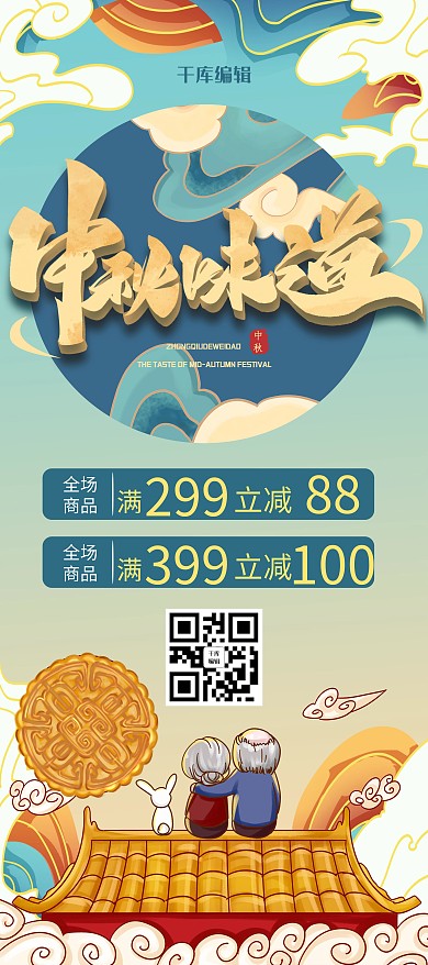 国潮风格中秋国庆展架