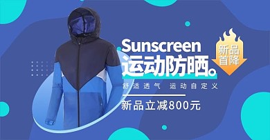 防晒运动服防晒衣蓝色简约电商横版banner