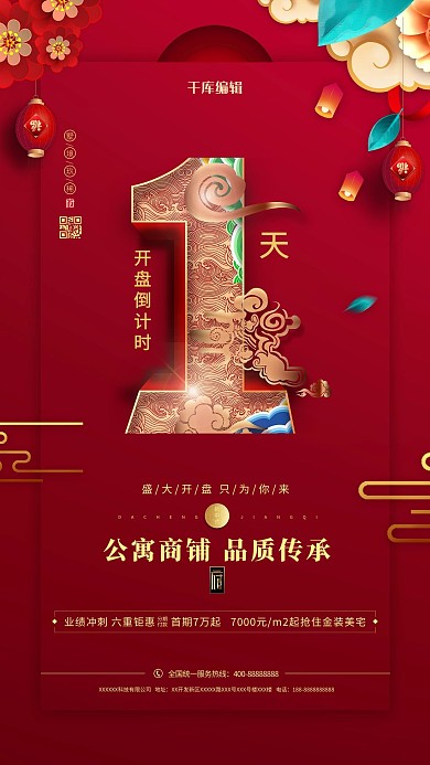 开盘倒计时1天红色中国风海报