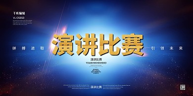 演讲比赛文字蓝色创意展板