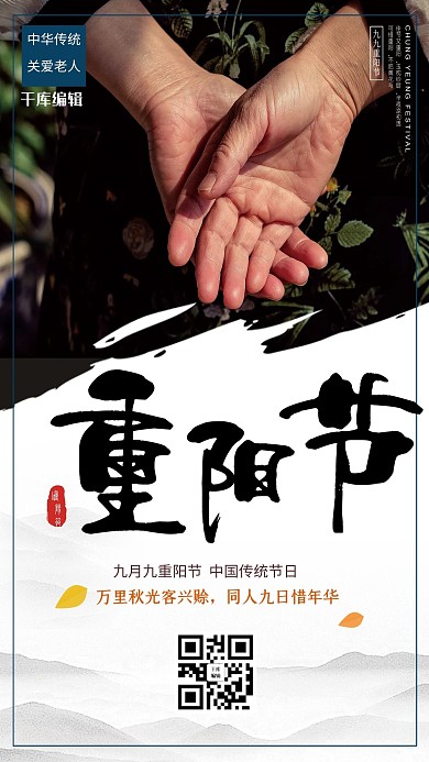 重阳节牵手黑色写实海报