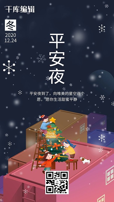 插画风黑色平安夜海报