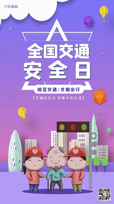 千库编辑原创创意卡通全国交通安全日海报