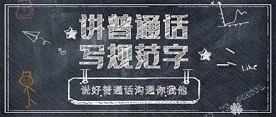 讲普通话矢量公益文明简约展板PSD模板