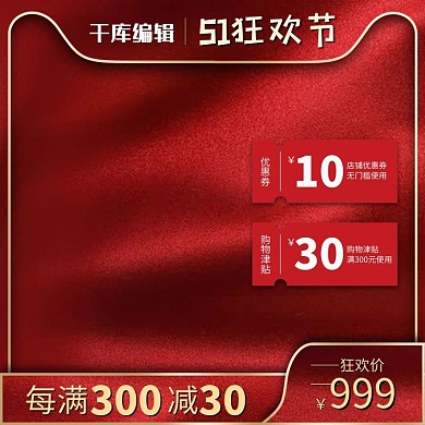 五一促销主图丝绸红色渐变主图