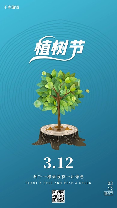 植树节树蓝色简约海报
