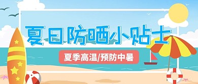 夏日防晒小贴士防晒蓝色简约风公众号首图