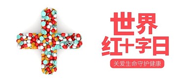 世界红十字日插画风公众号首图
