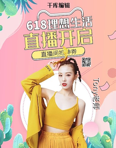618直播女装粉色扁平banner